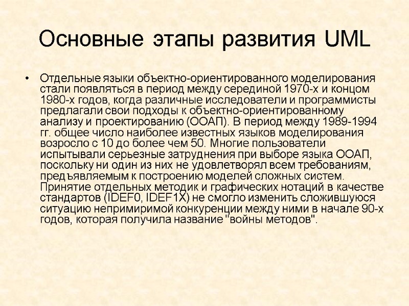 Основные этапы развития UML  Отдельные языки объектно-ориентированного моделирования стали появляться в период между